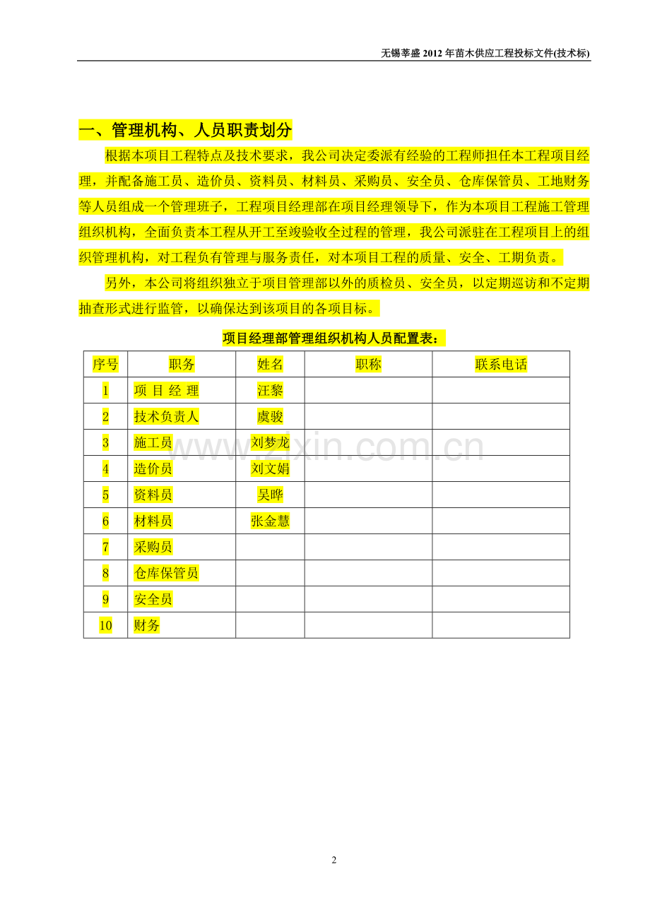 苗木供应工程投标文件技术标.doc_第2页