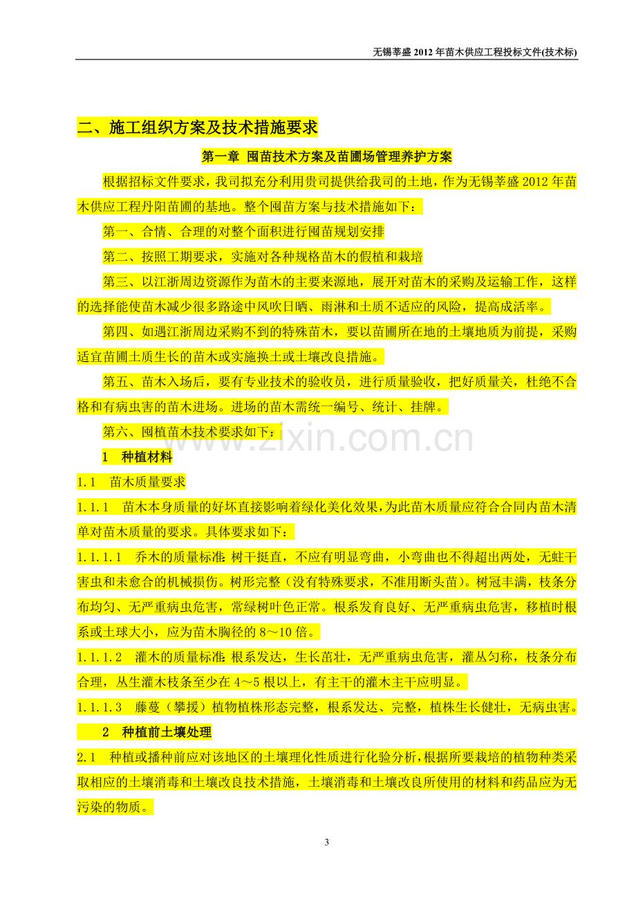 苗木供应工程投标文件技术标.doc_第3页