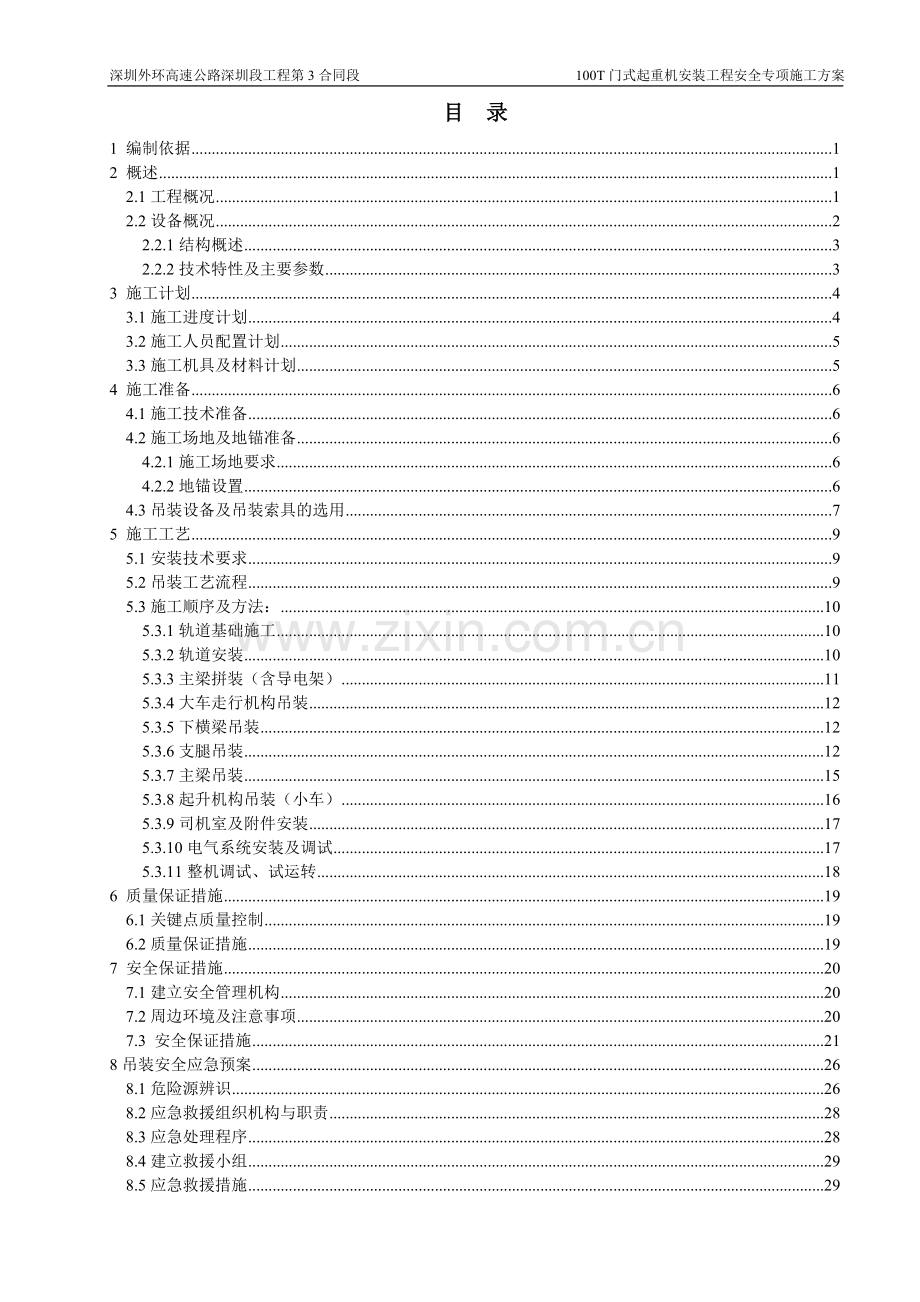 100T龙门吊安全专项施工方案.doc_第1页