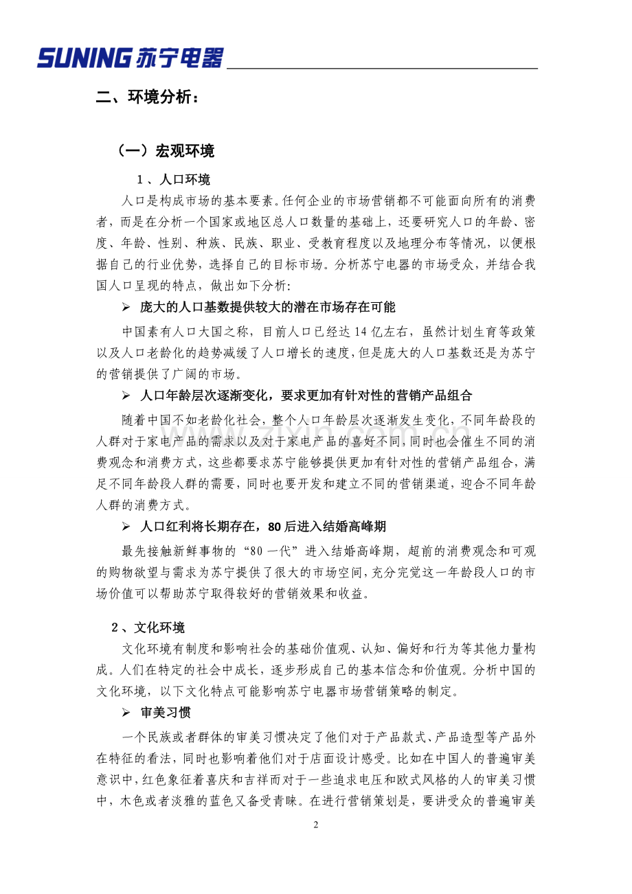 苏宁电器新员工培训策划书改进版.doc_第2页