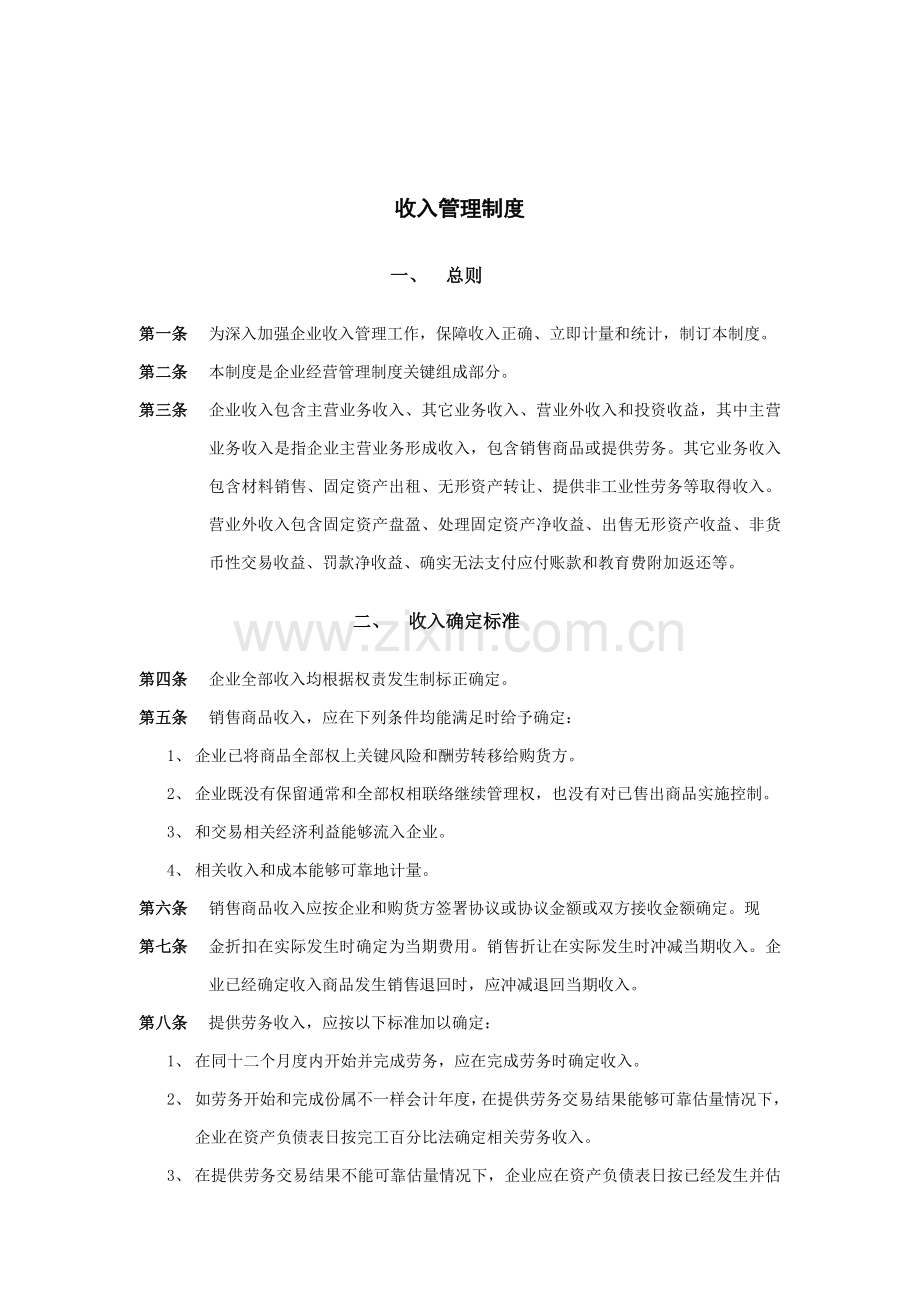 乳业公司收入管理制度样本.doc_第1页