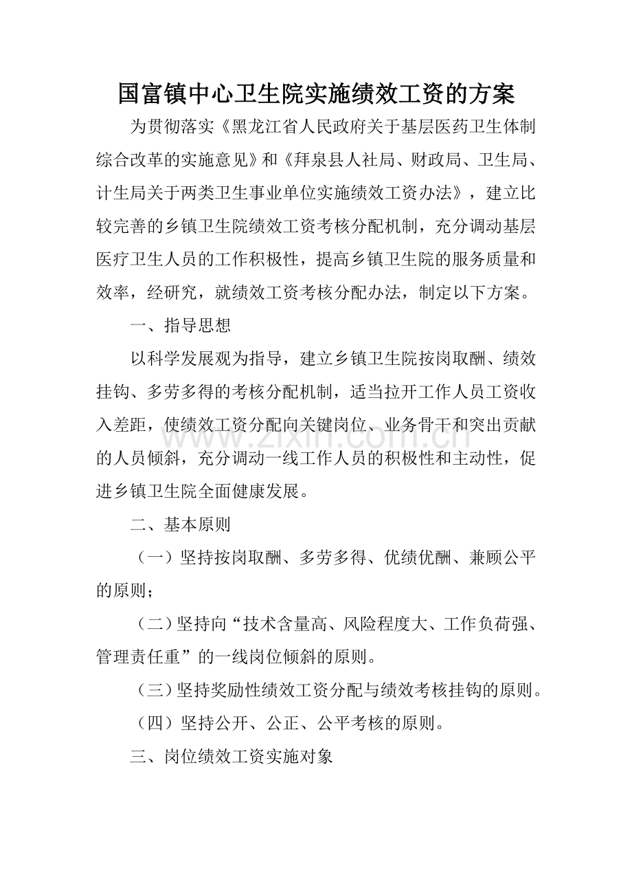 国富镇中心卫生院实施绩效工资的方案.doc_第1页