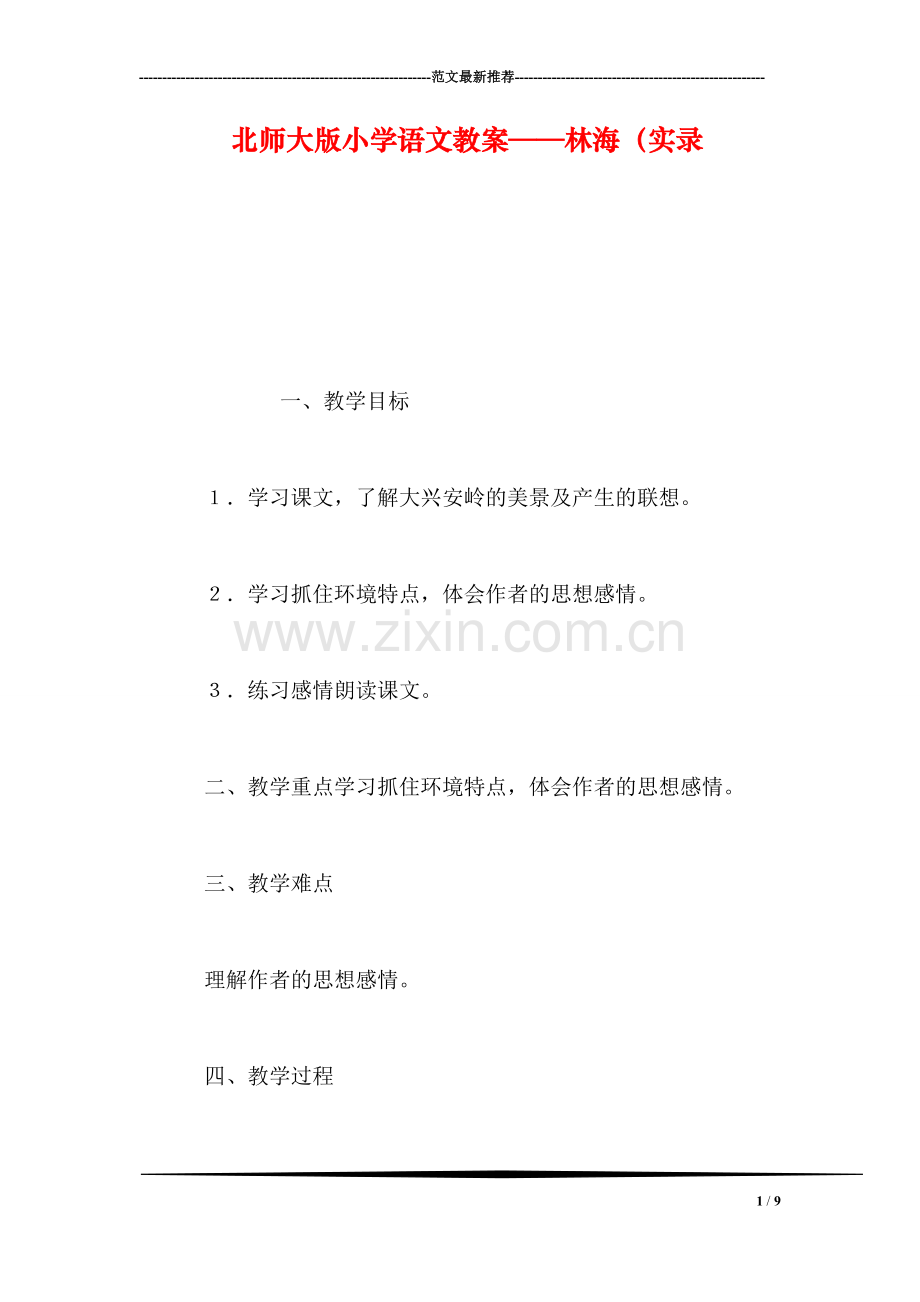 北师大版小学语文教案——林海(实录.doc_第1页