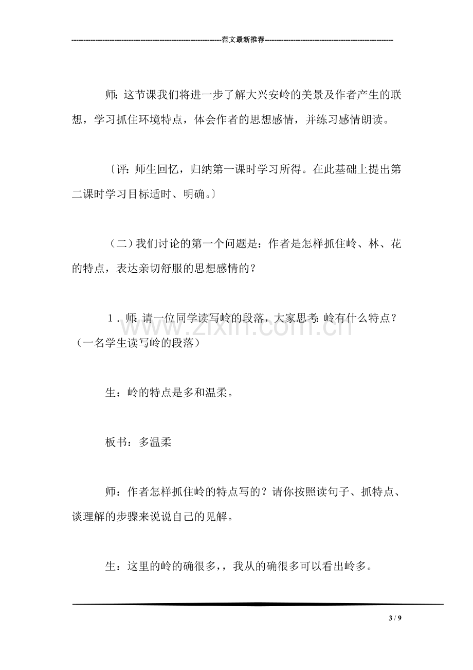 北师大版小学语文教案——林海(实录.doc_第3页