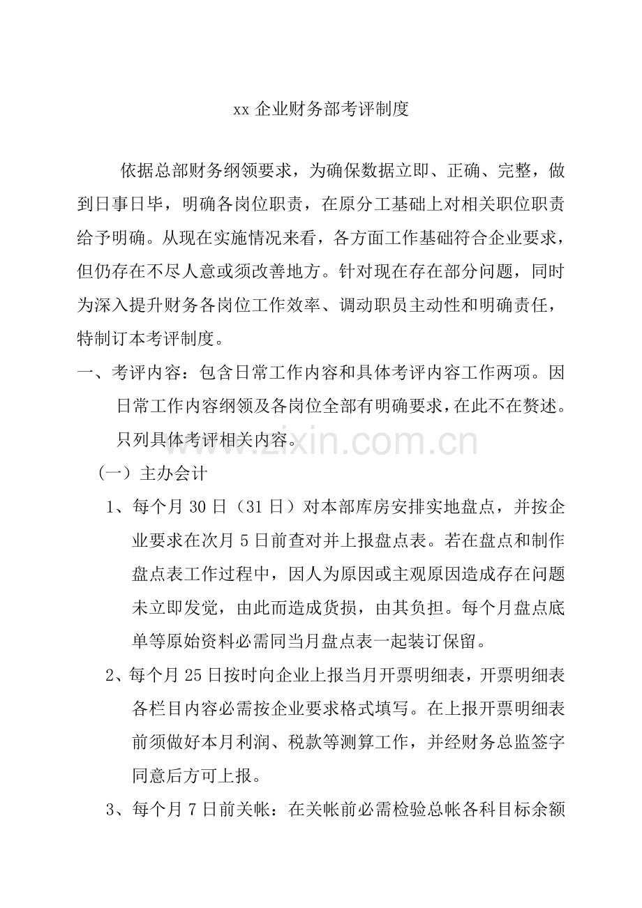 公司财务部考核制度模板样本.doc_第1页