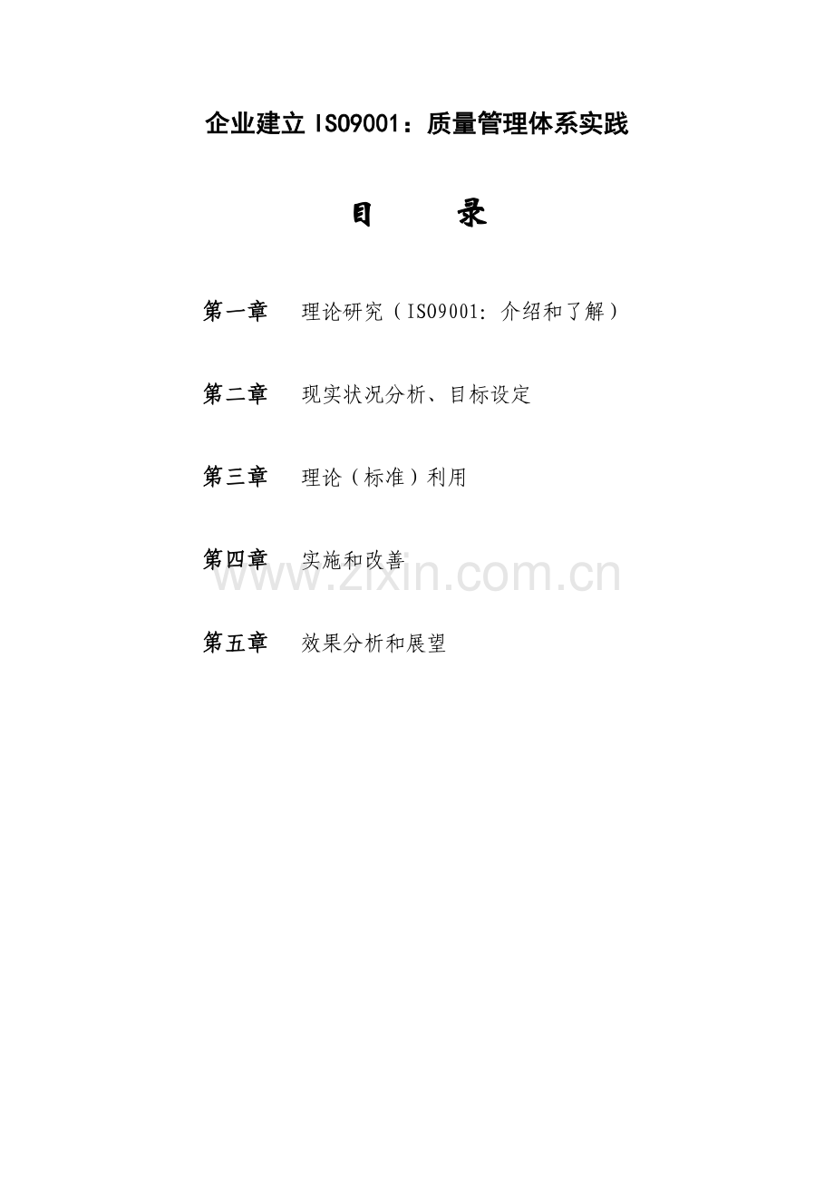 企业建立ISO9001质量管理体系实践样本.doc_第1页