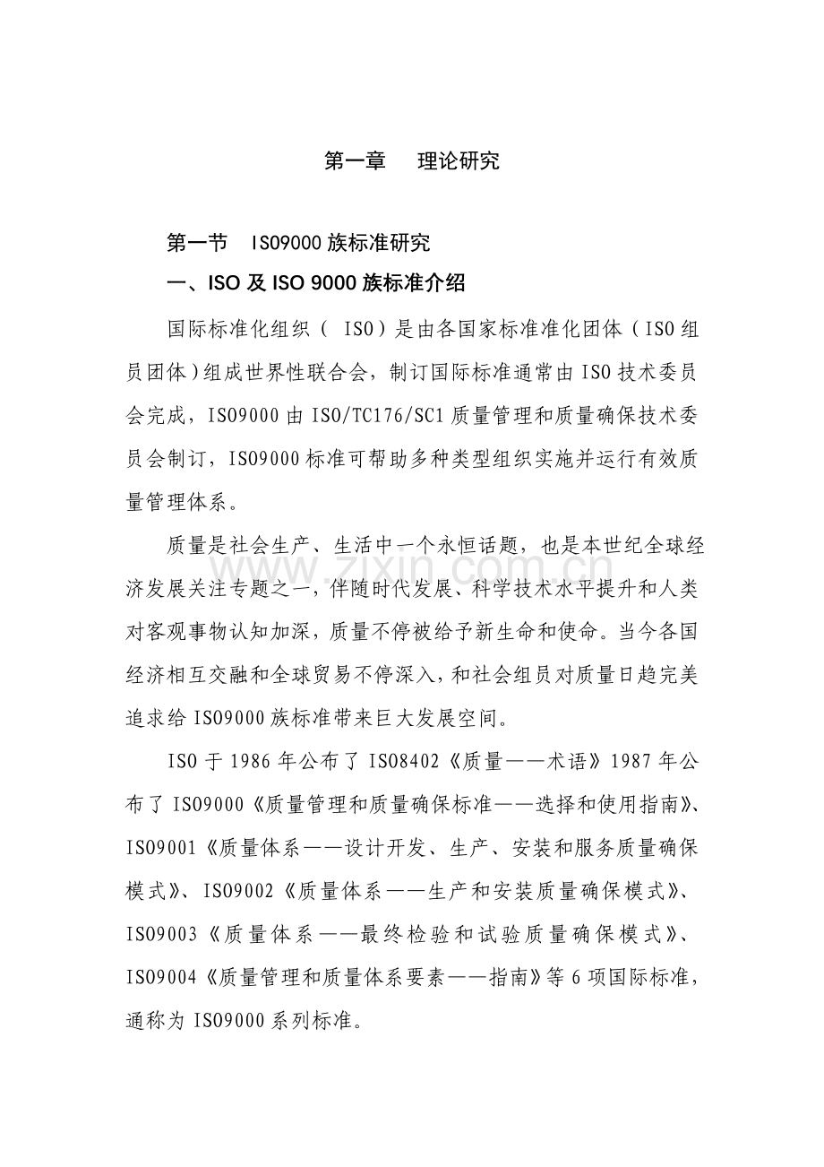 企业建立ISO9001质量管理体系实践样本.doc_第2页