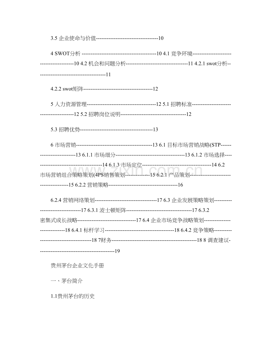 贵州茅台企业文化手册..doc_第2页