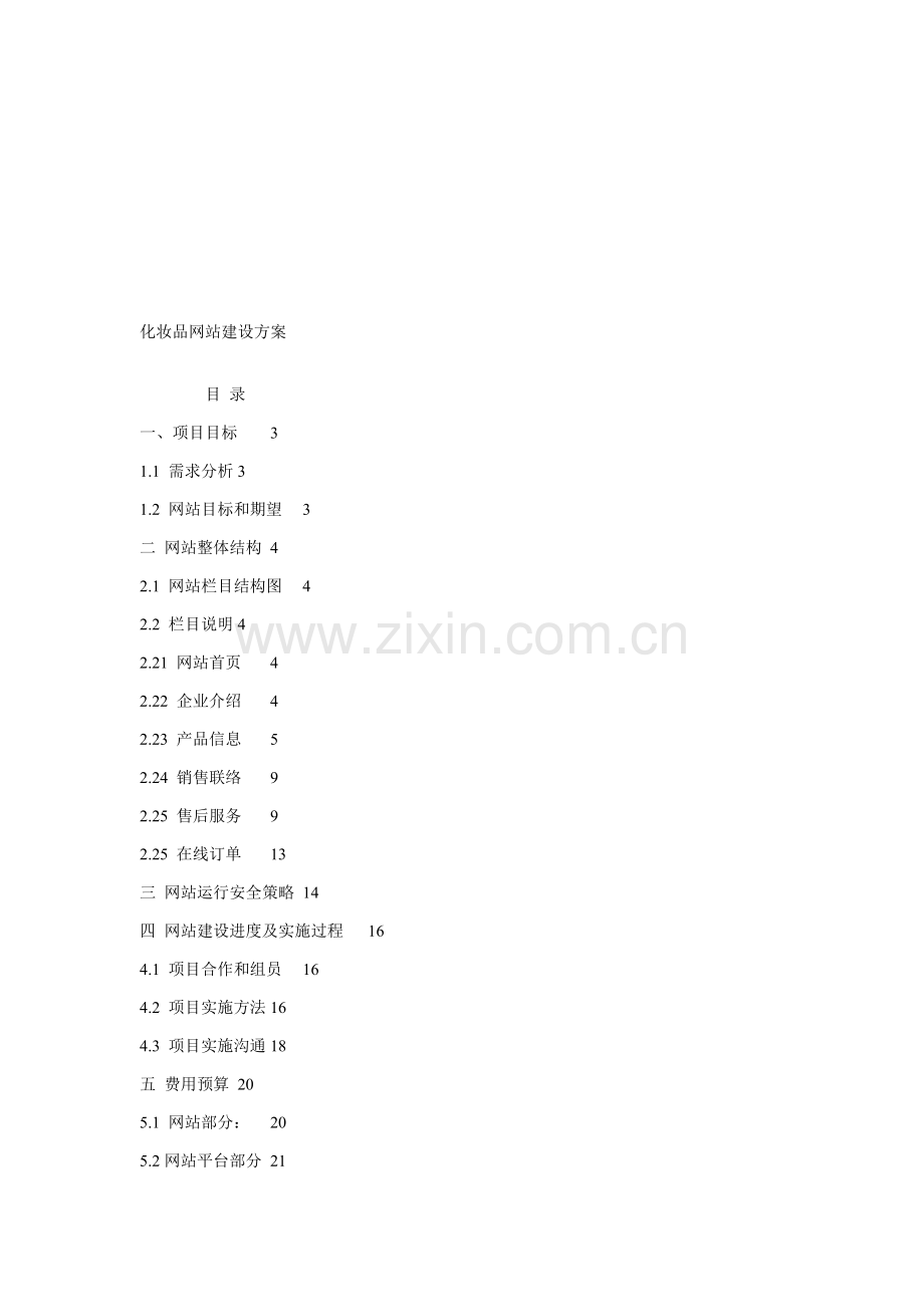 化妆品公司网站建设方案样本.doc_第1页