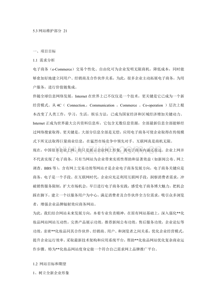 化妆品公司网站建设方案样本.doc_第2页