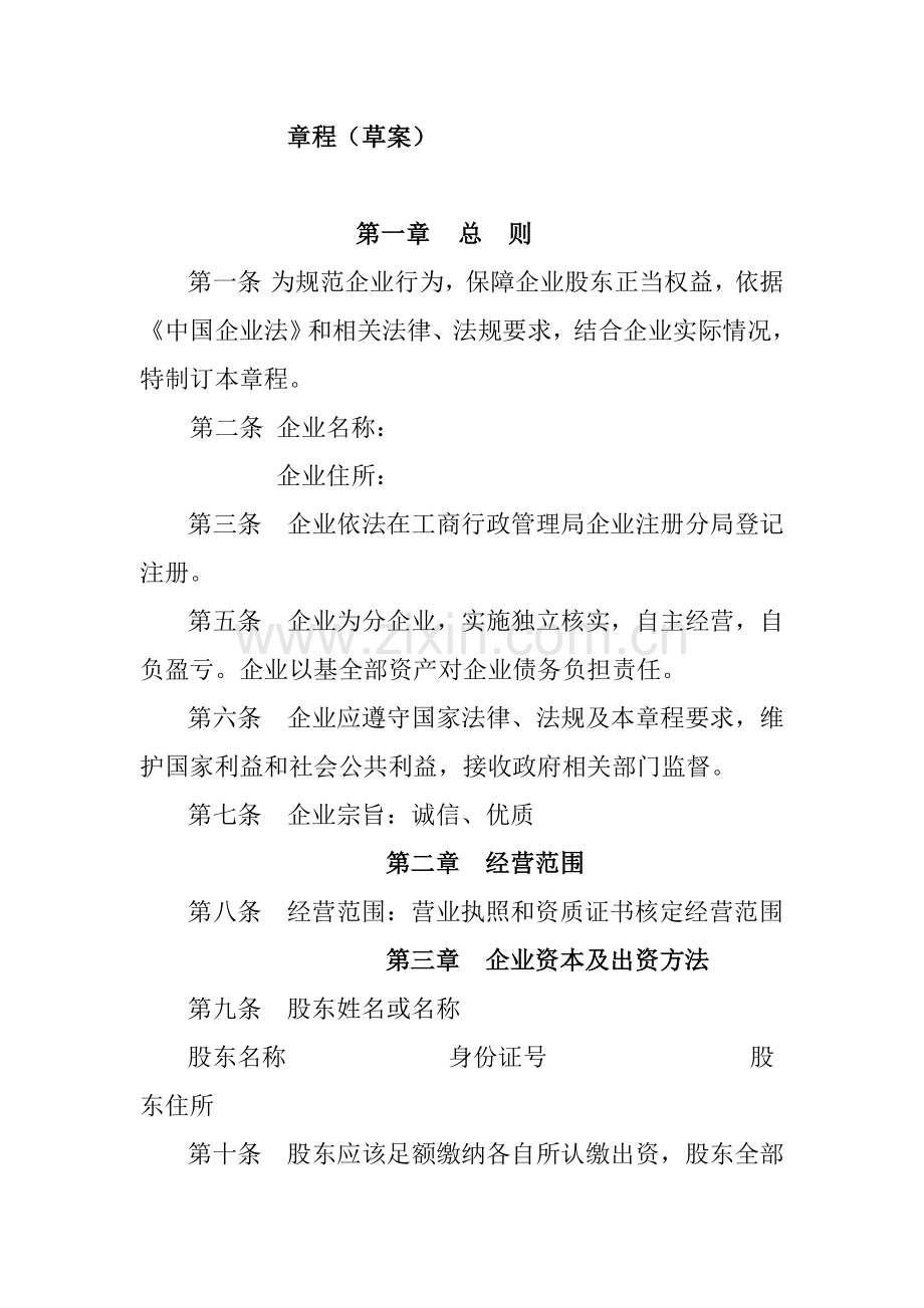 公司经营管理制度样本.doc_第1页