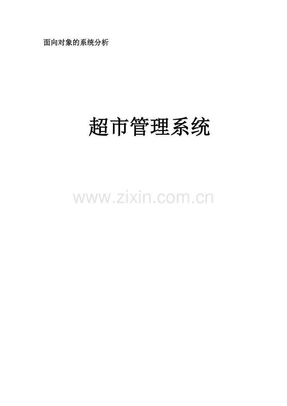 超市管理系统用例图讲解.doc_第1页