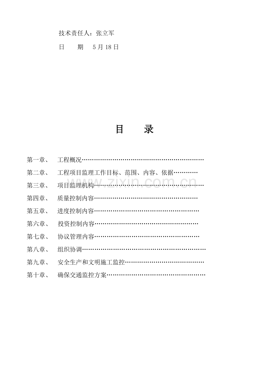 市政工程监理规划样本.doc_第2页