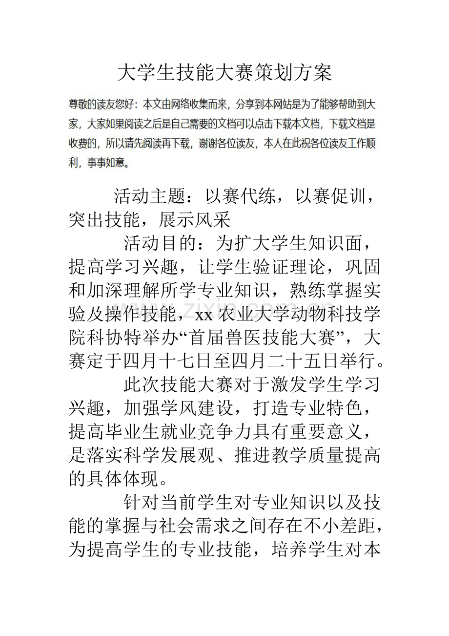 大学生技能大赛策划方案.doc_第1页