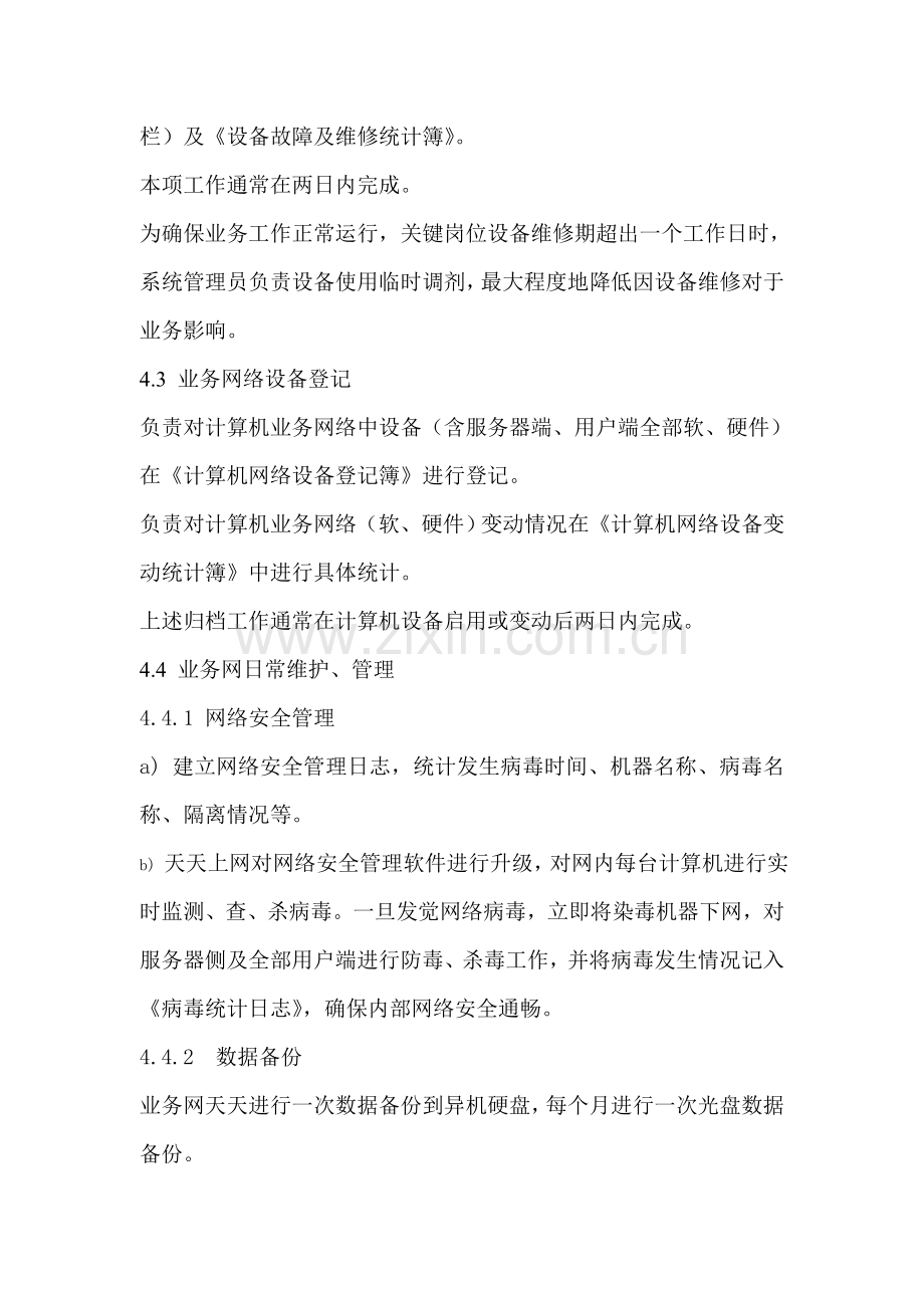 公司业务网管理制度样本.doc_第3页