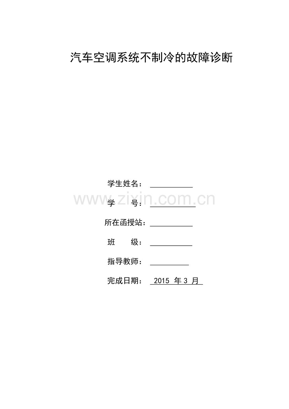 汽车空调系统不制冷的故障诊断资料.doc_第2页