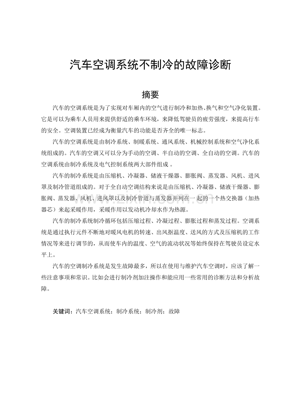 汽车空调系统不制冷的故障诊断资料.doc_第3页