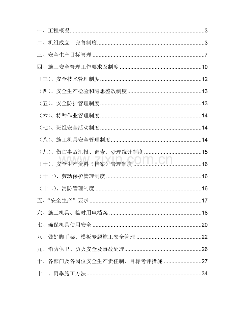 建筑工程有限公司安全生产专项方案样本.doc_第2页