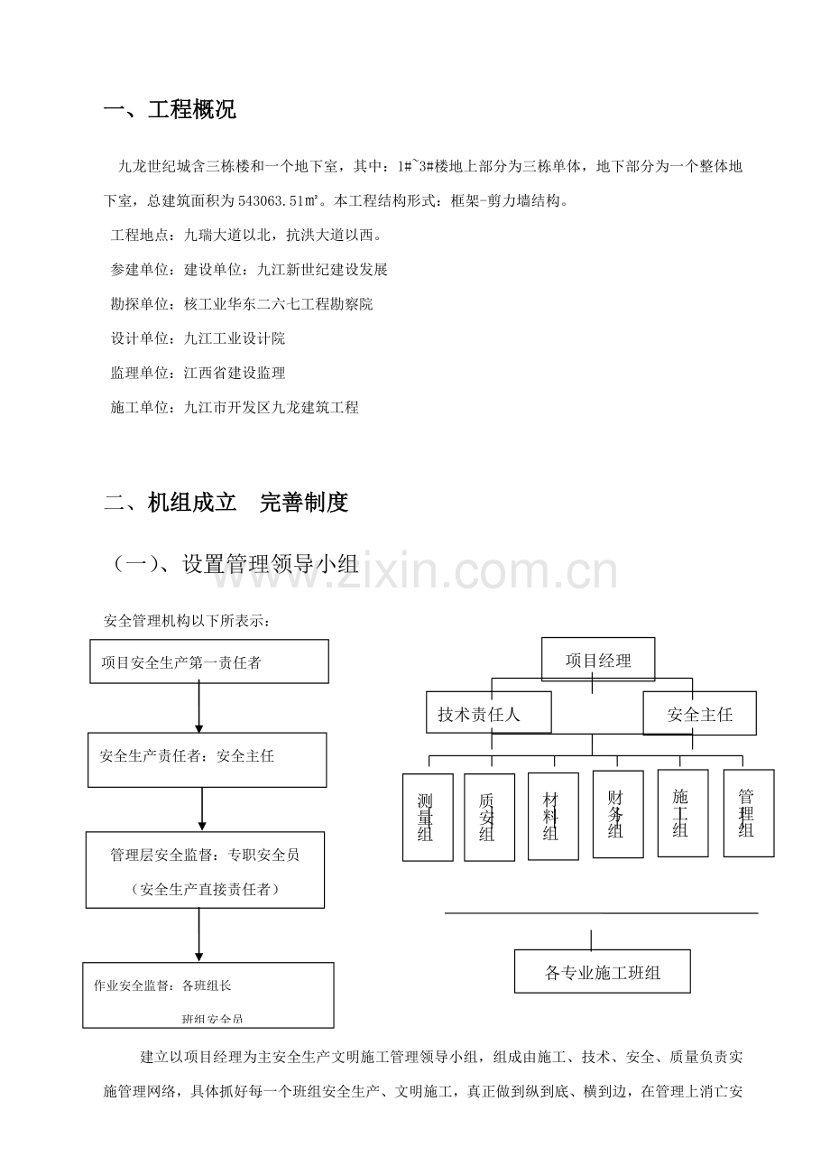 建筑工程有限公司安全生产专项方案样本.doc_第3页