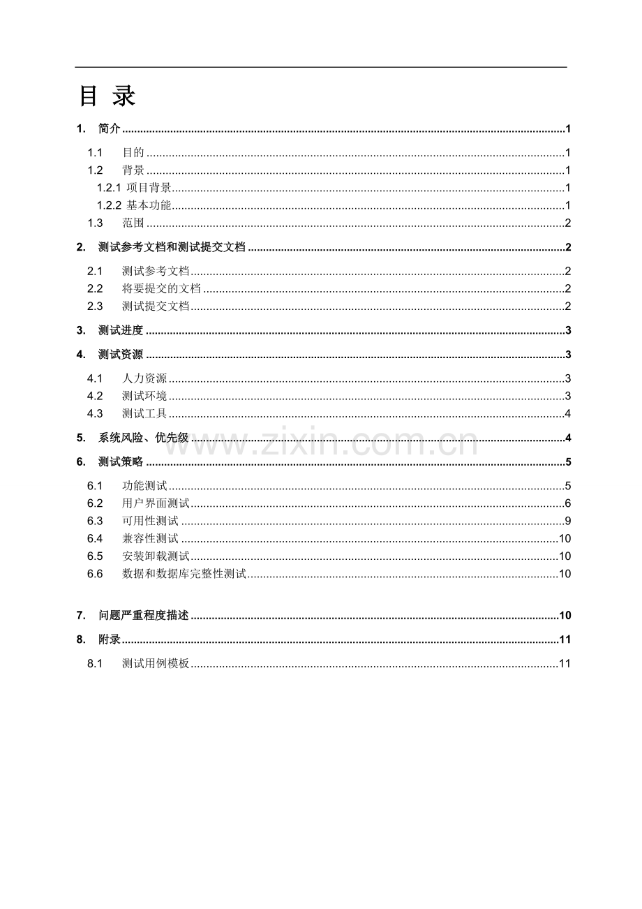 宾馆客房管理系统测试用例.doc_第3页