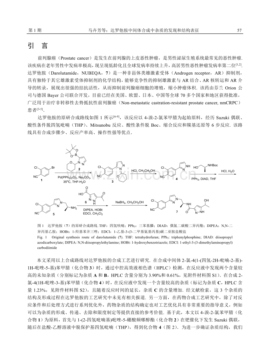 达罗他胺中间体合成中杂质的发现和结构表征.pdf_第2页