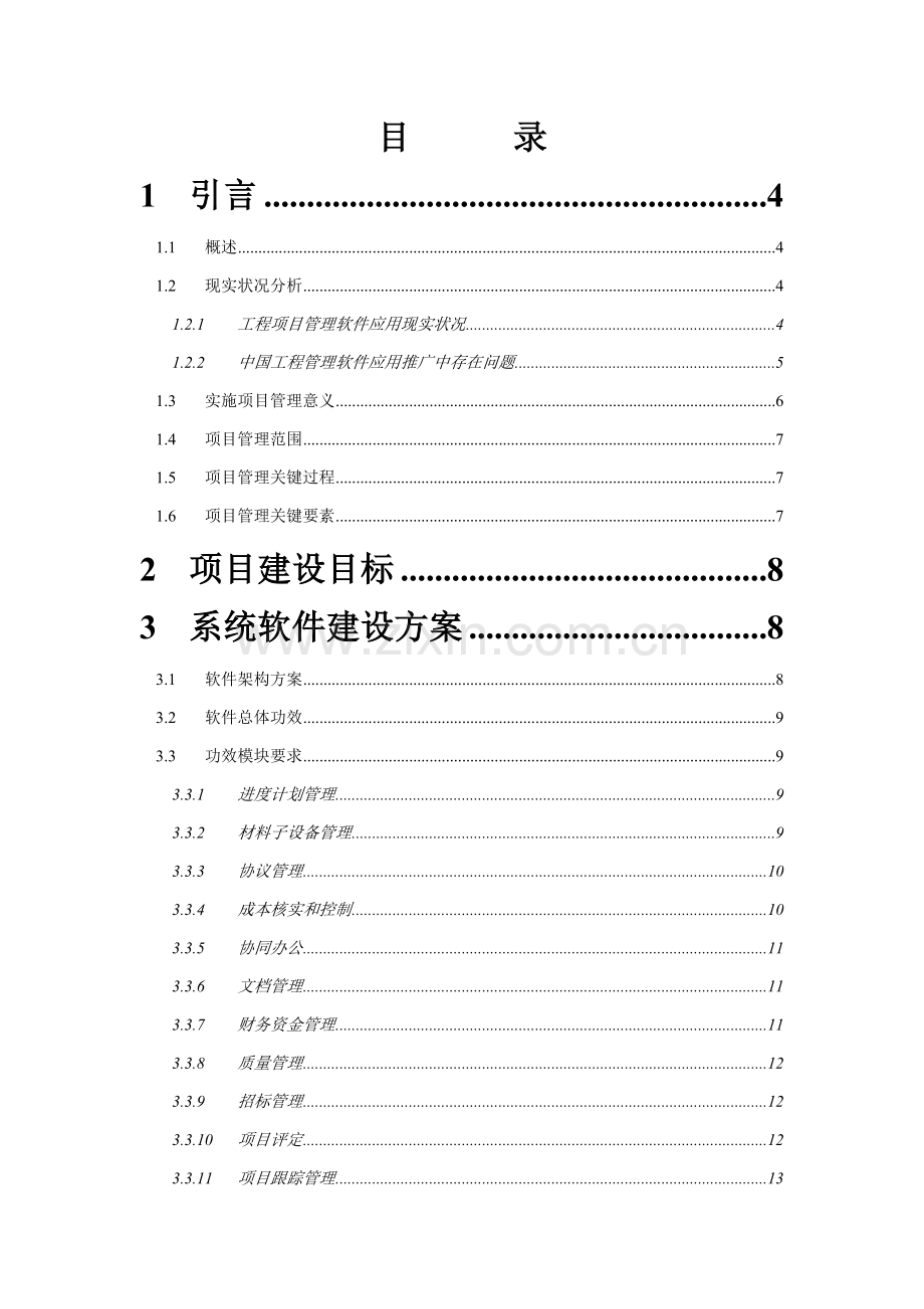 青海电力项目管理系统建设方案样本.doc_第2页