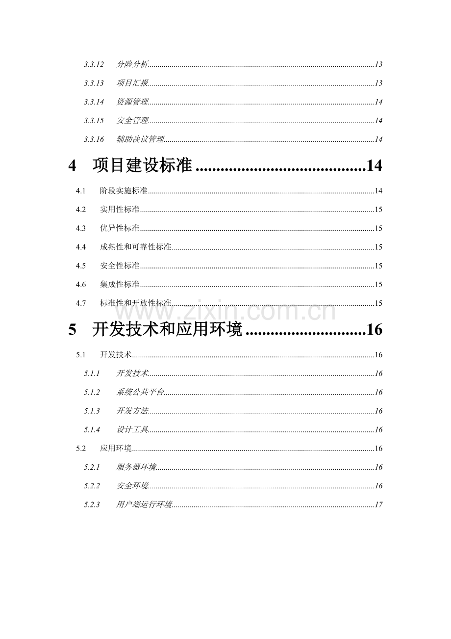 青海电力项目管理系统建设方案样本.doc_第3页