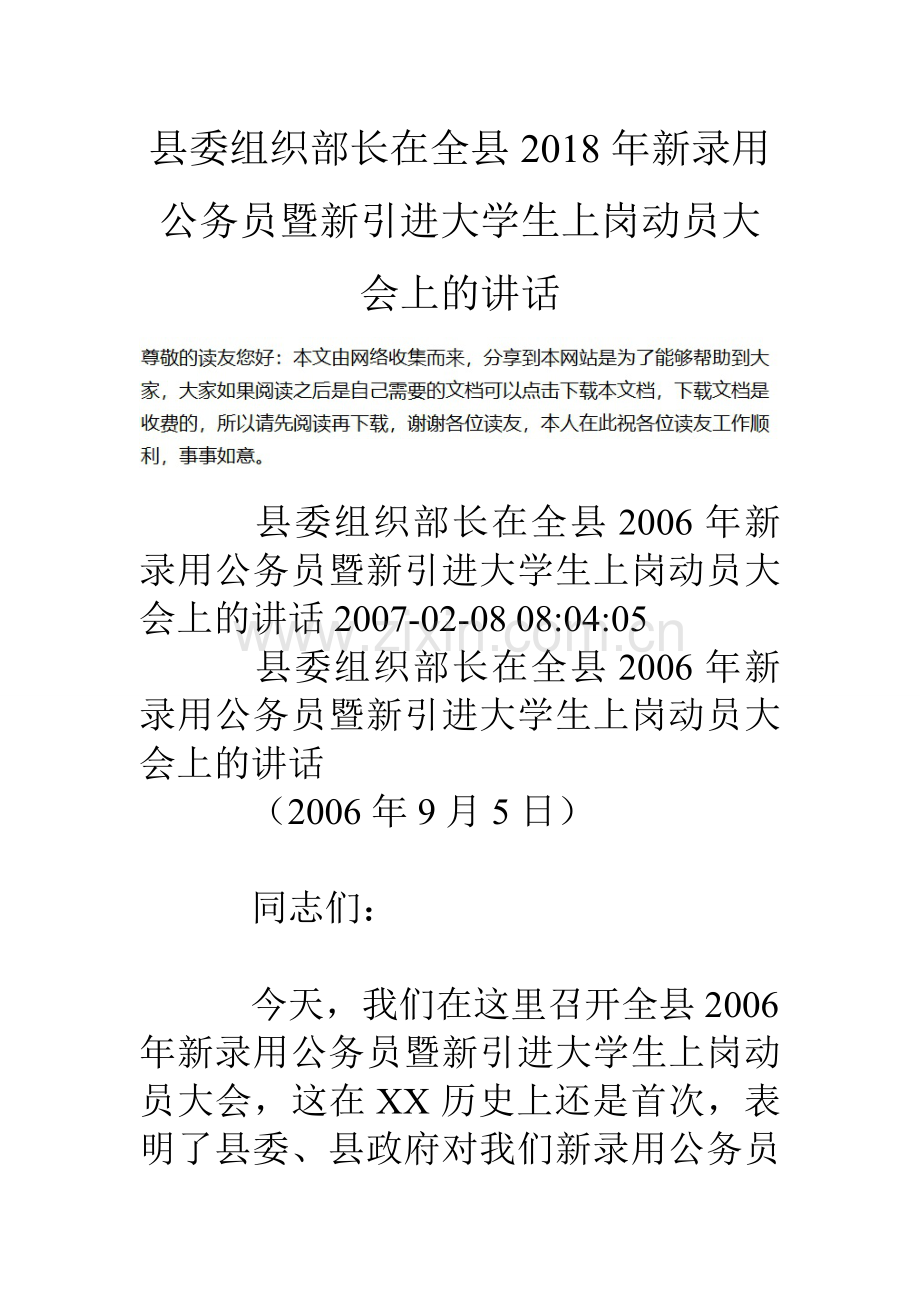 县委组织部长在全县新录用公务员暨新引进大学生上岗动员大会上的讲话.doc_第1页