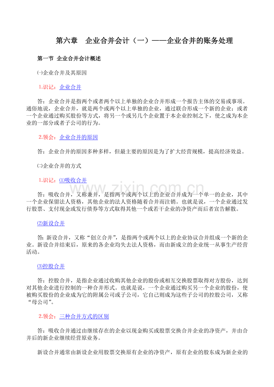 00159高级财务会计考纲6企业合并会计一——企业合并的账务处理.doc_第1页