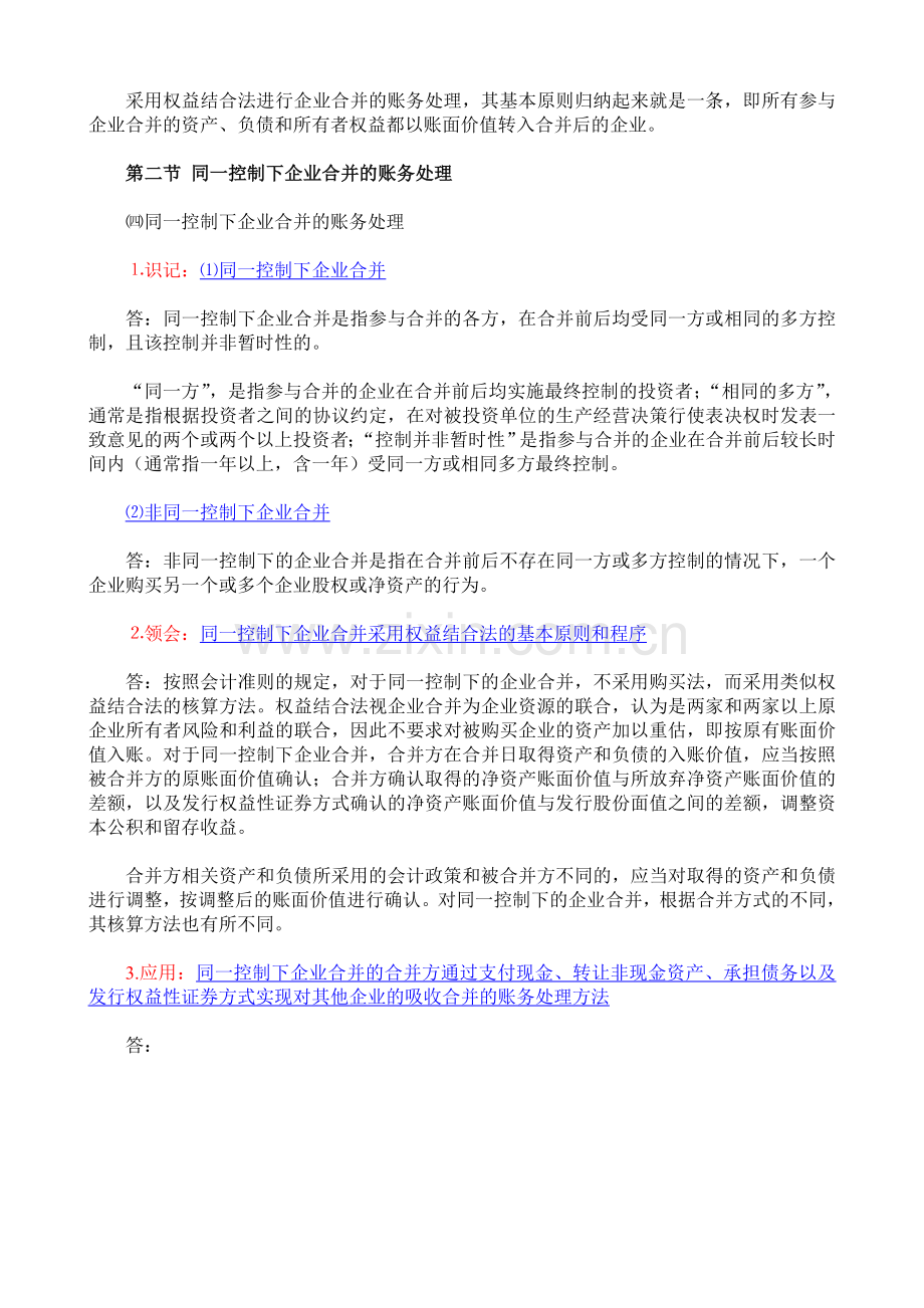 00159高级财务会计考纲6企业合并会计一——企业合并的账务处理.doc_第3页