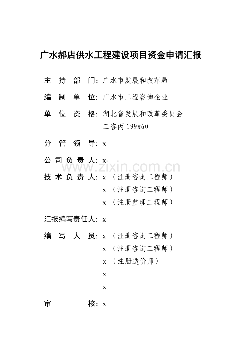 供水工程建设项目资金申请报告样本.doc_第1页