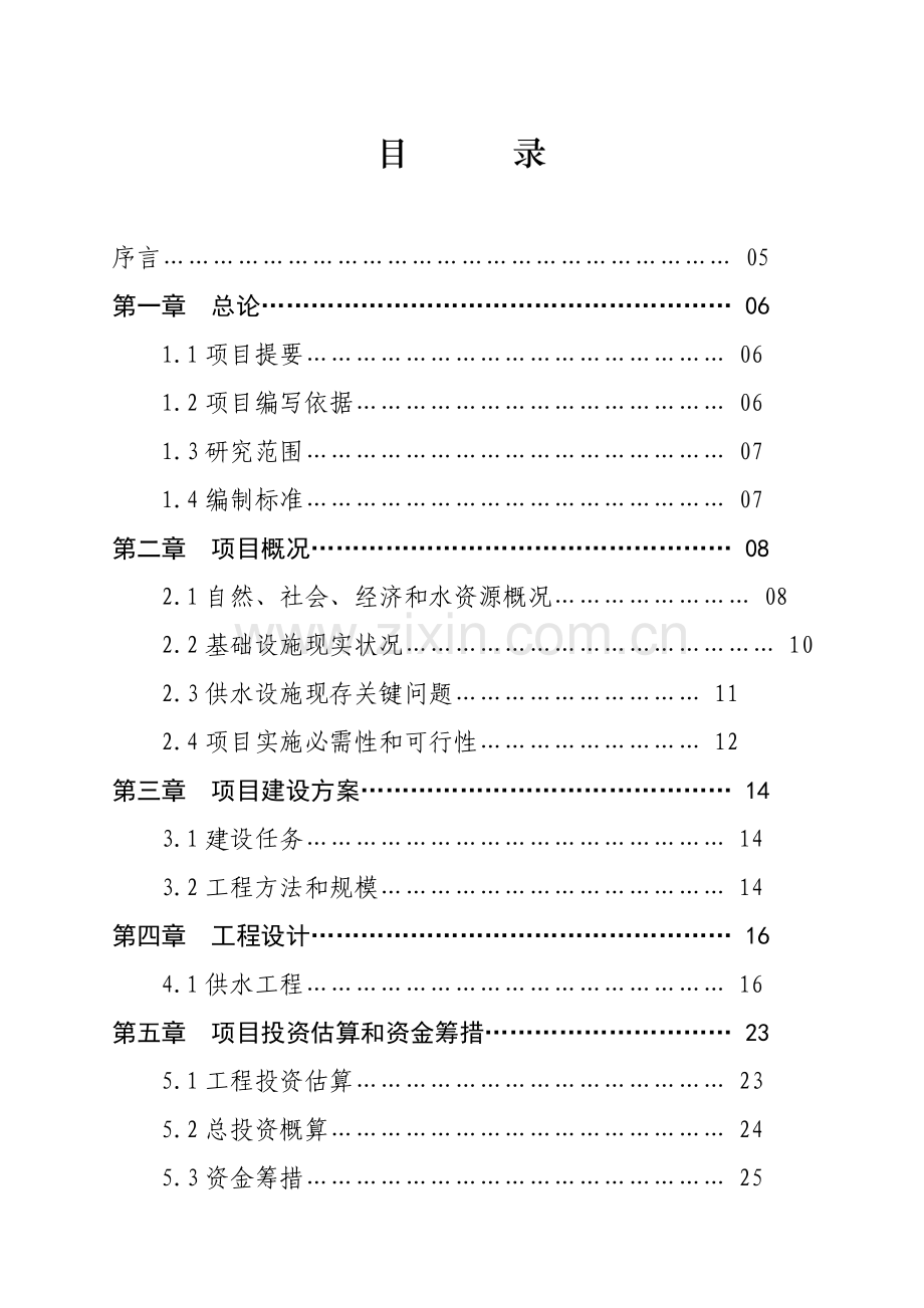 供水工程建设项目资金申请报告样本.doc_第2页