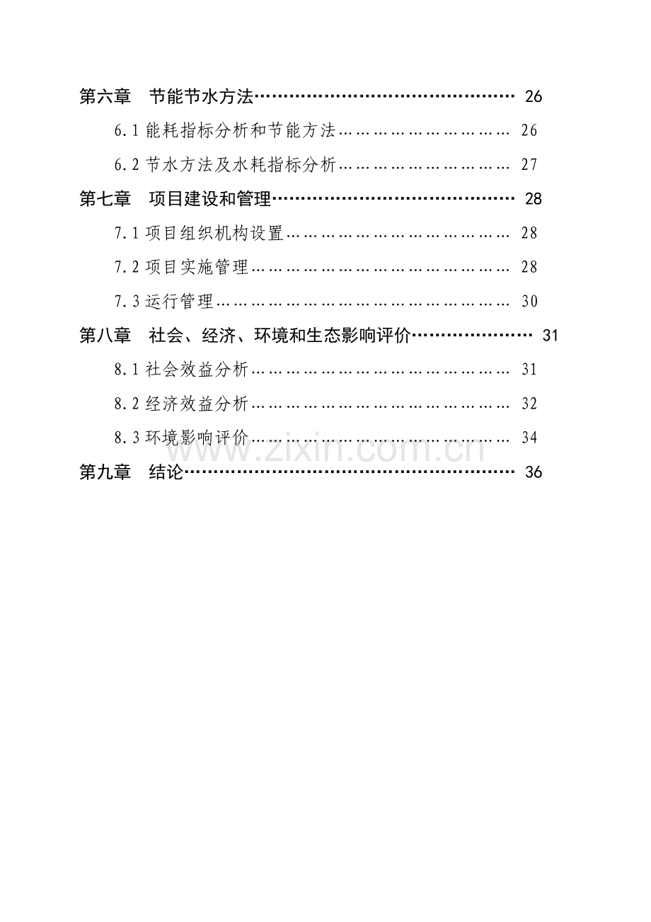 供水工程建设项目资金申请报告样本.doc_第3页