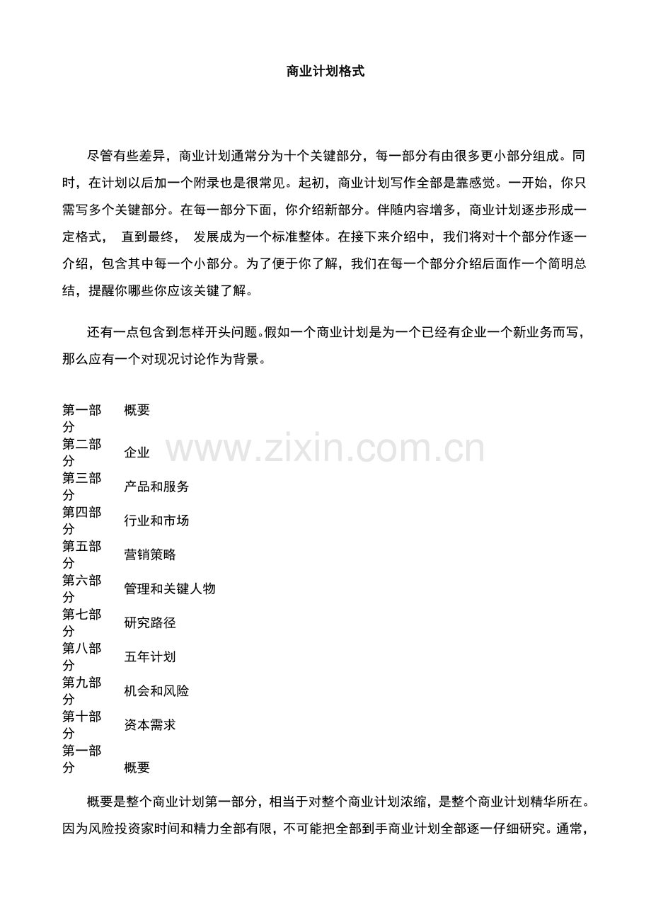 公司商业计划书的写作和应注意事项样本.doc_第1页