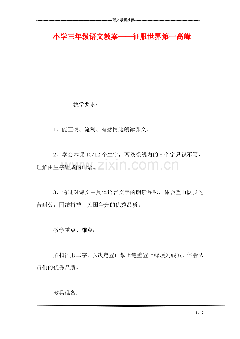 小学三年级语文教案——征服世界第一高峰.doc_第1页