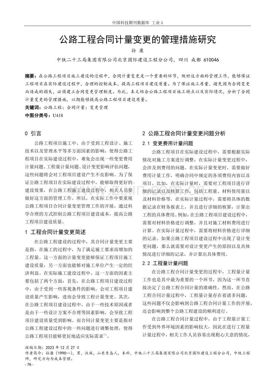 公路工程合同计量变更的管理措施研究.pdf_第1页