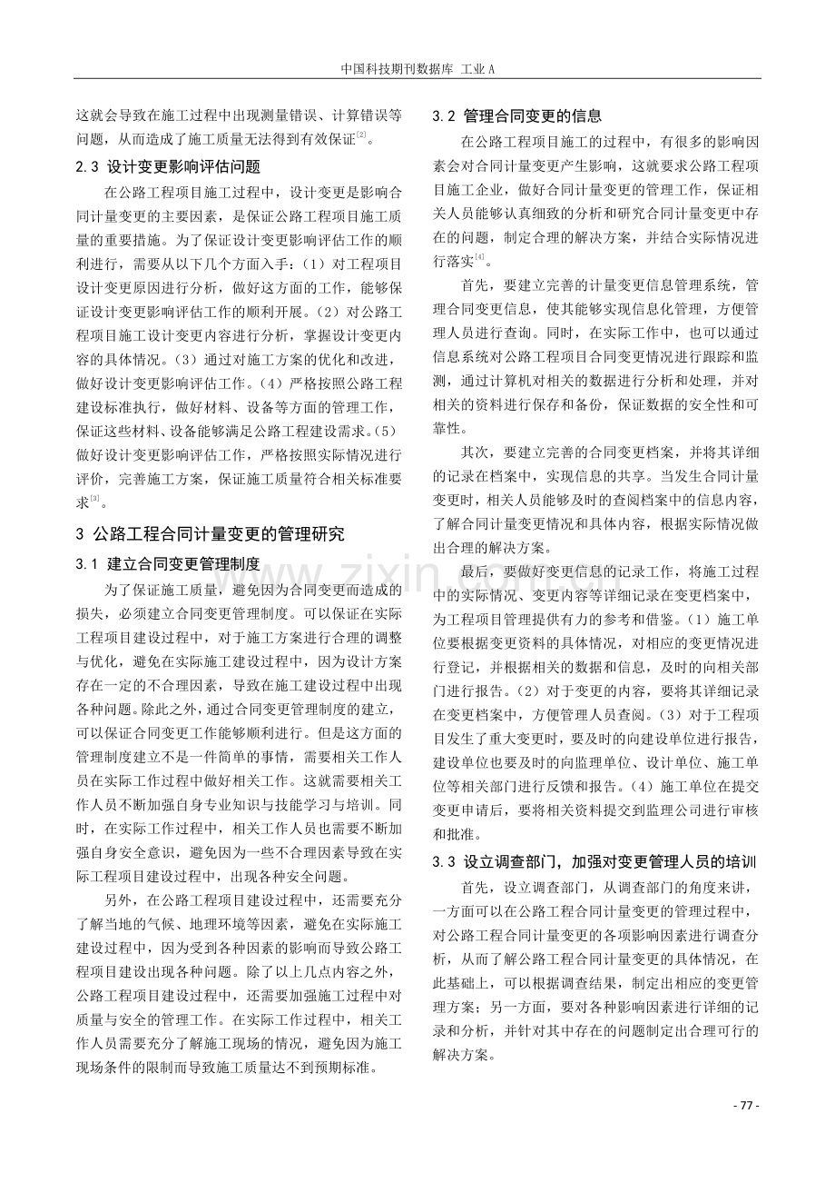 公路工程合同计量变更的管理措施研究.pdf_第2页