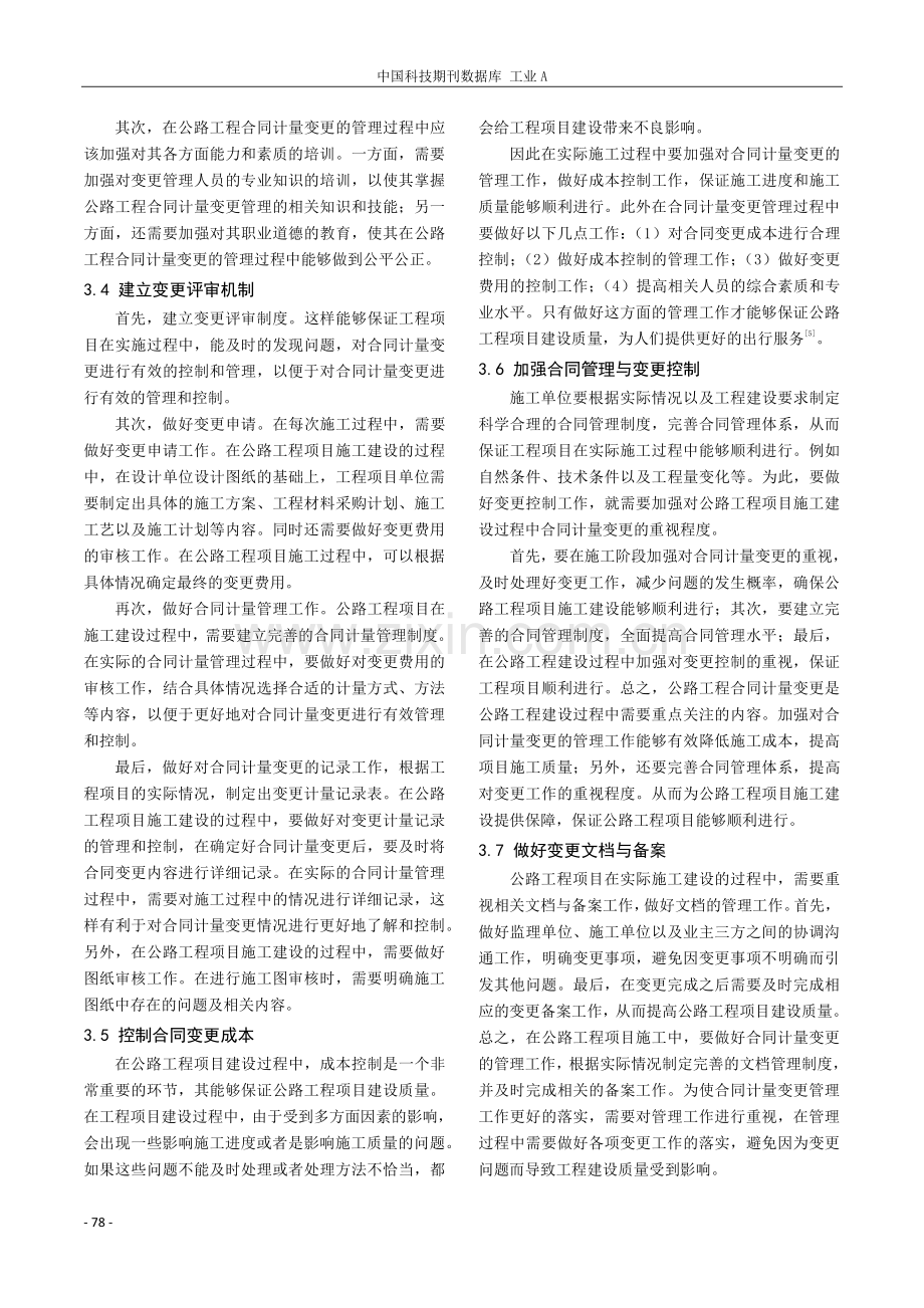 公路工程合同计量变更的管理措施研究.pdf_第3页