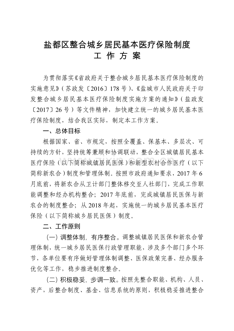 盐都区整合城乡居民基本医疗保险制度.doc_第1页