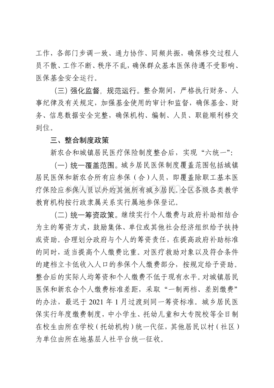 盐都区整合城乡居民基本医疗保险制度.doc_第2页