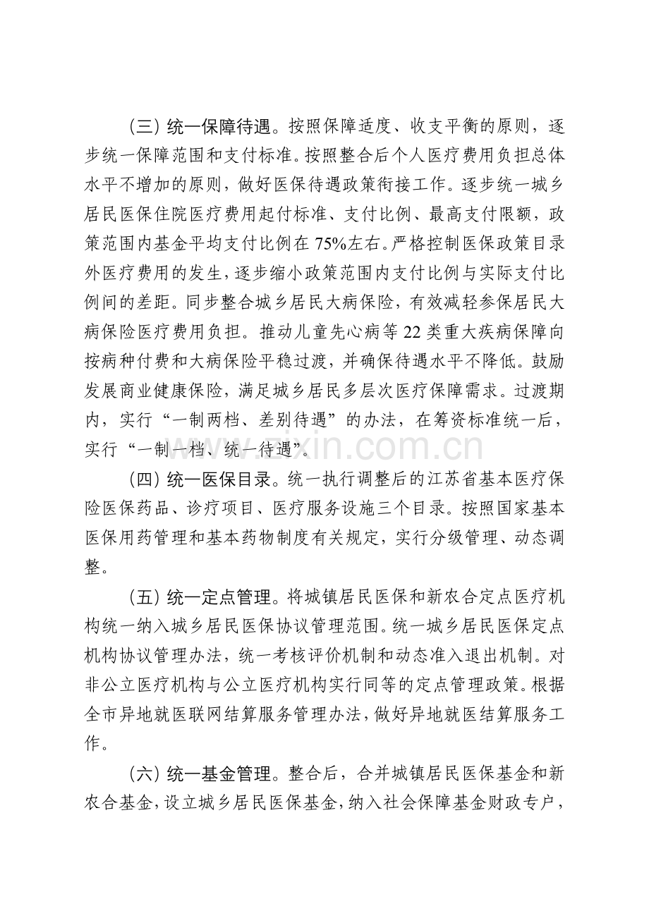 盐都区整合城乡居民基本医疗保险制度.doc_第3页