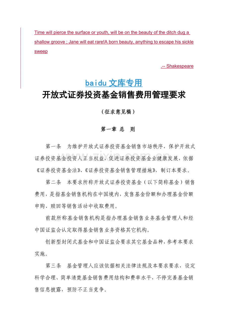 开放式证券投资基金销售费用管理规定样本.doc_第1页