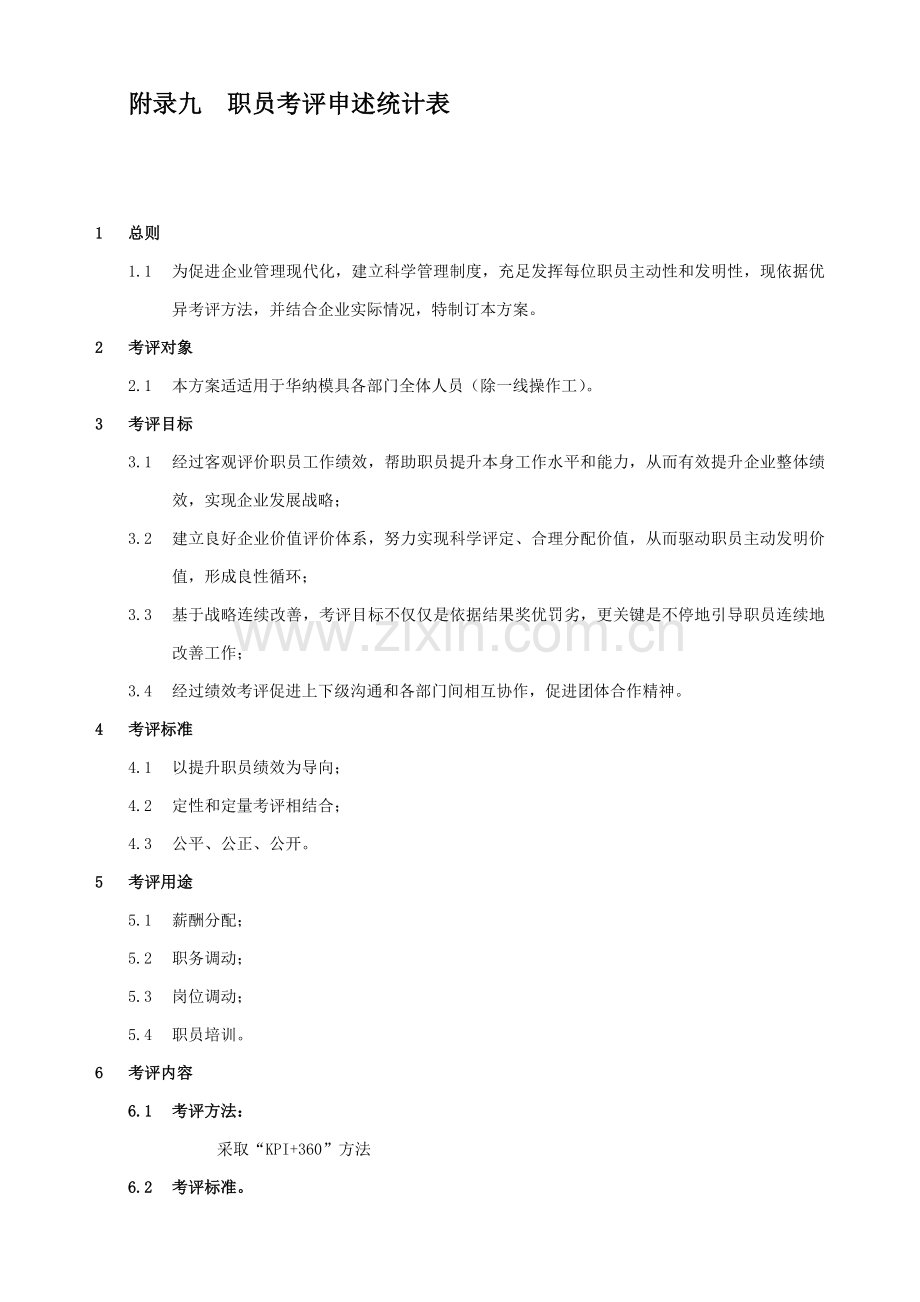 公司绩效考核体系设计方案样本.doc_第3页