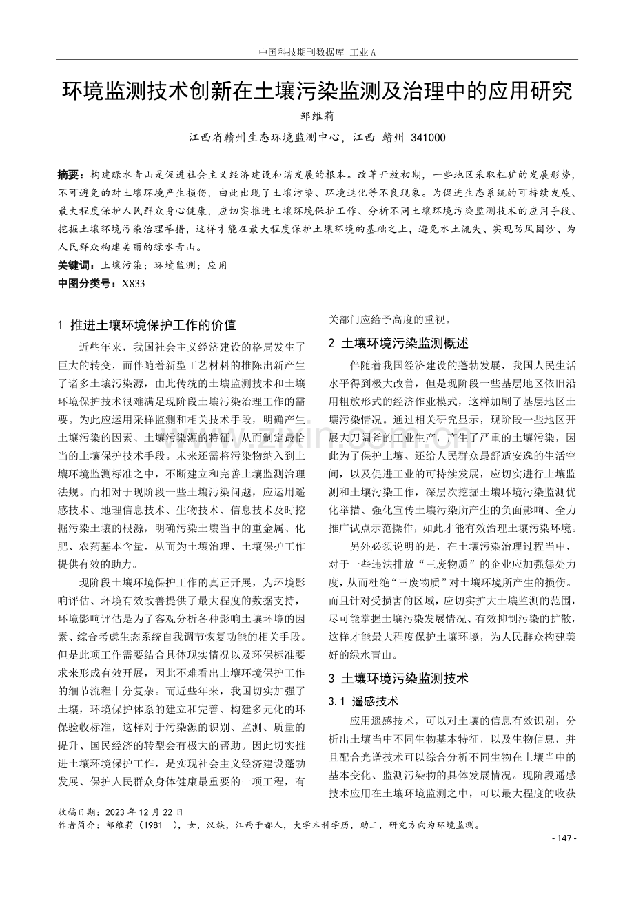 环境监测技术创新在土壤污染监测及治理中的应用研究.pdf_第1页