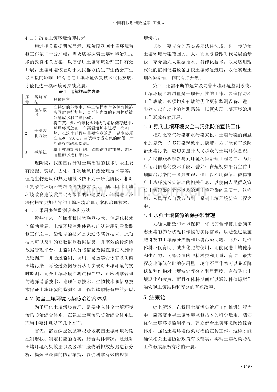 环境监测技术创新在土壤污染监测及治理中的应用研究.pdf_第3页