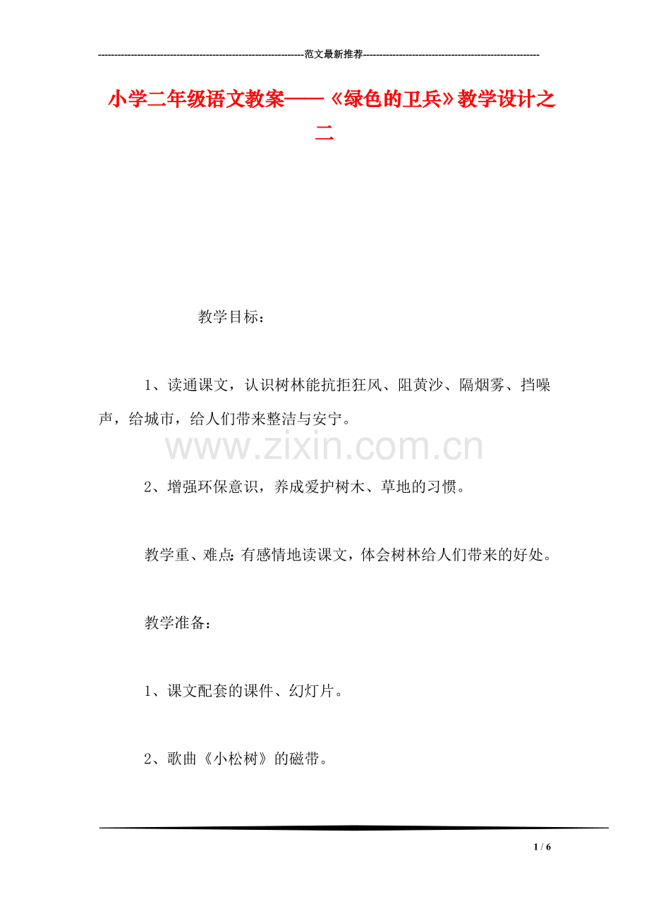 小学二年级语文教案——《绿色的卫兵》教学设计之二.doc_第1页