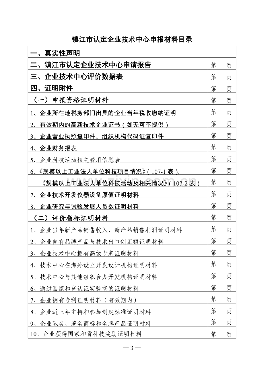 镇江认定企业技术中心.doc_第3页