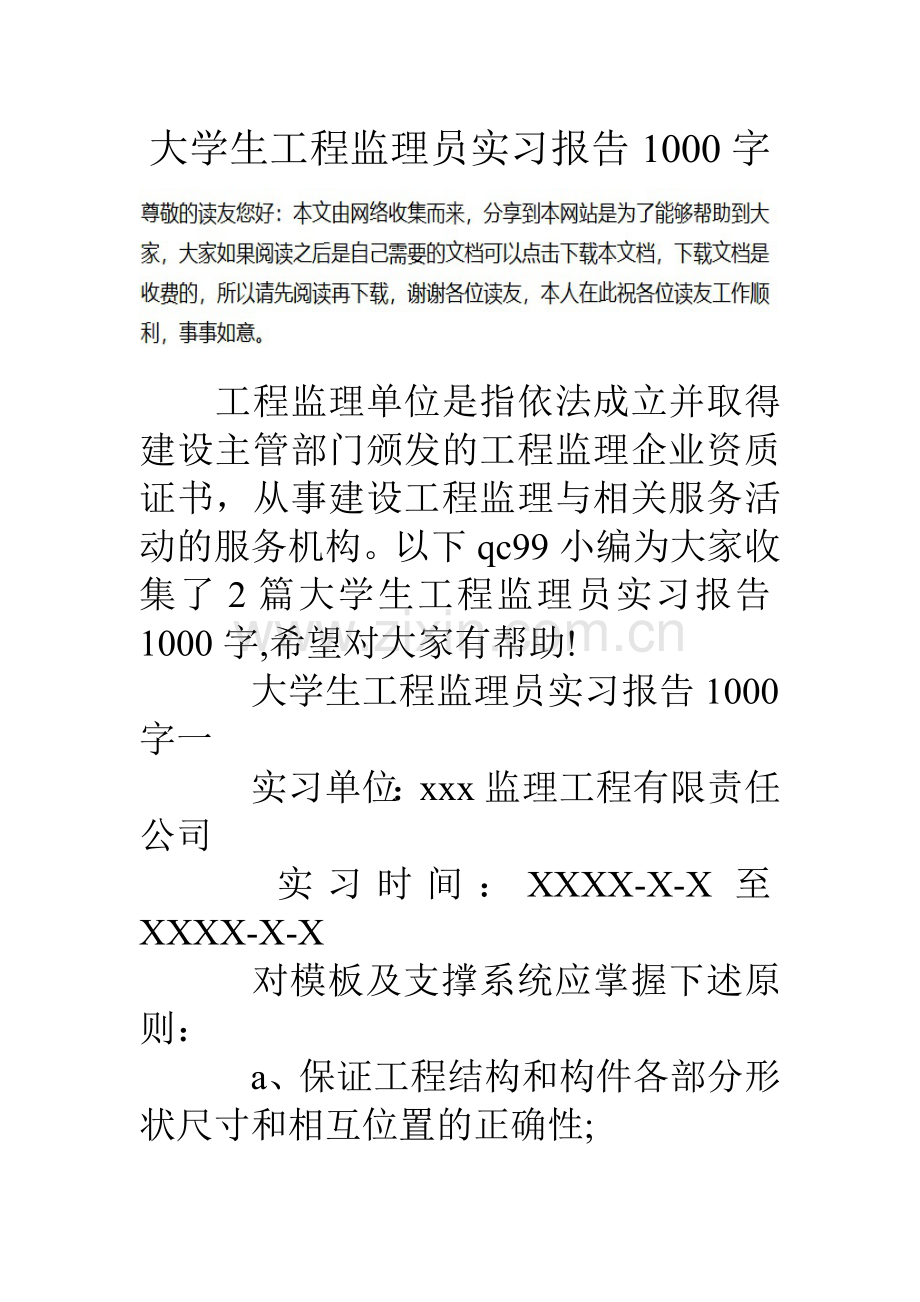 大学生工程监理员实习报告1000字.doc_第1页