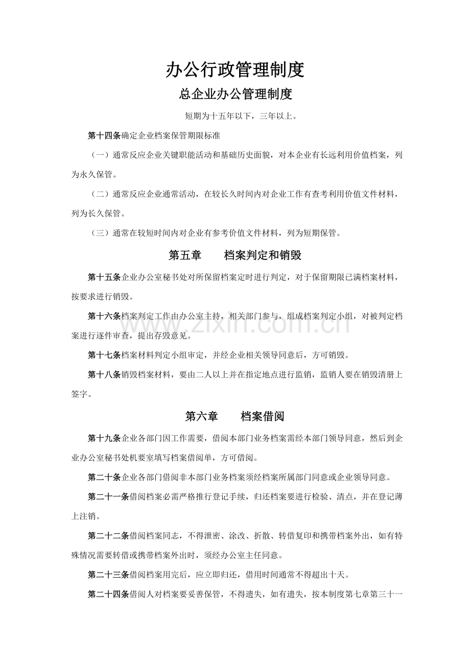 总公司办公管理制度之档案管理样本.doc_第1页