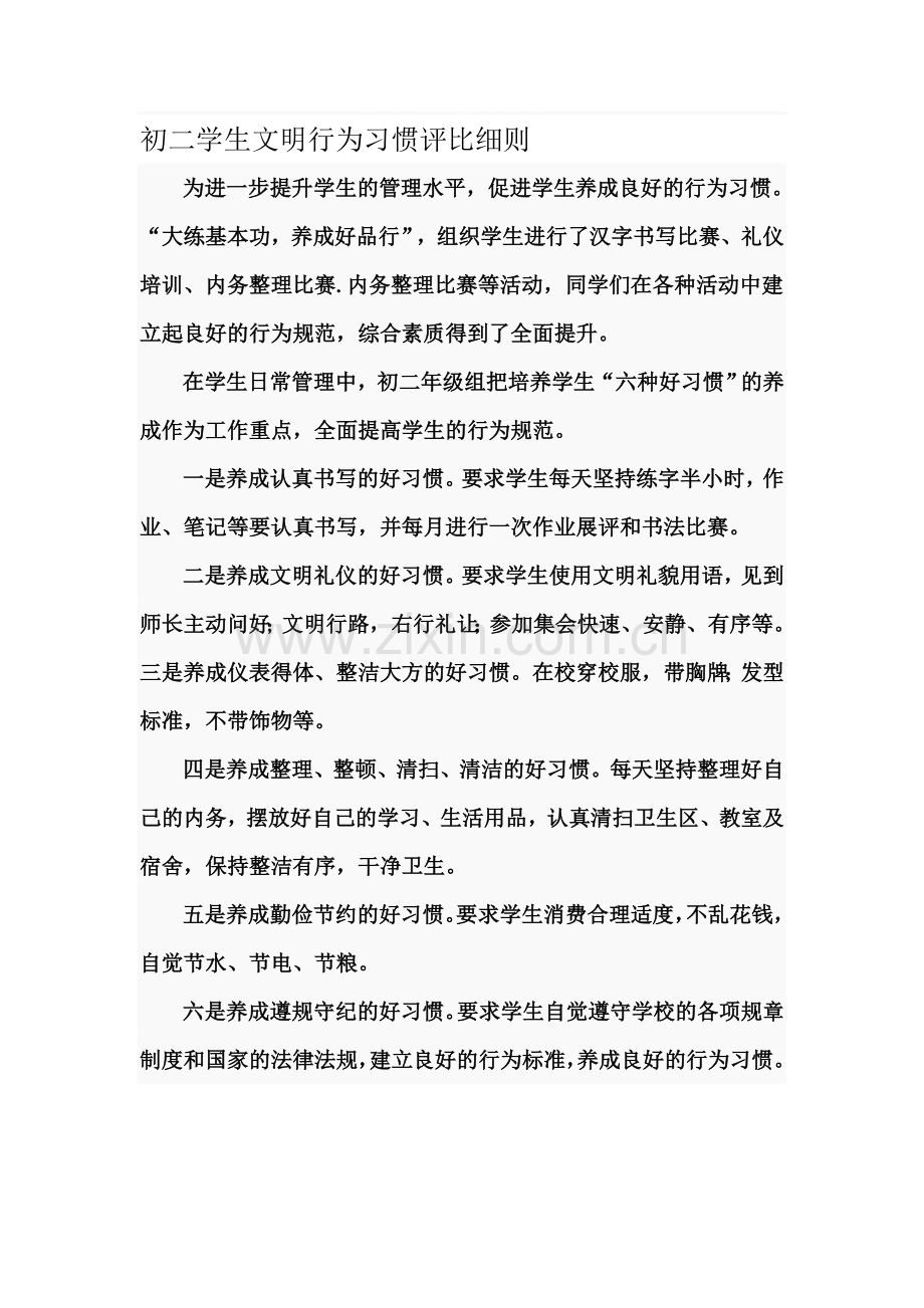 初二学生文明行为习惯评比细则.doc_第1页